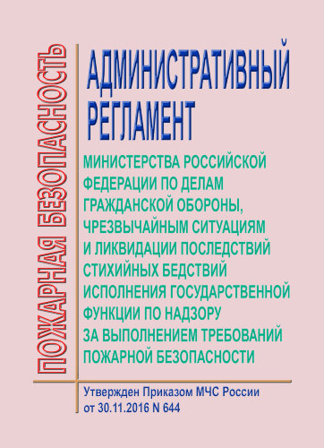 Административный регламент Министерства Российской Федерации по делам гражданской обороны, чрезвычайным ситуациям и ликвидации последствий стихийных бедствий исполнения государственной функции по надзору за выполнением требований пожарной безопасности