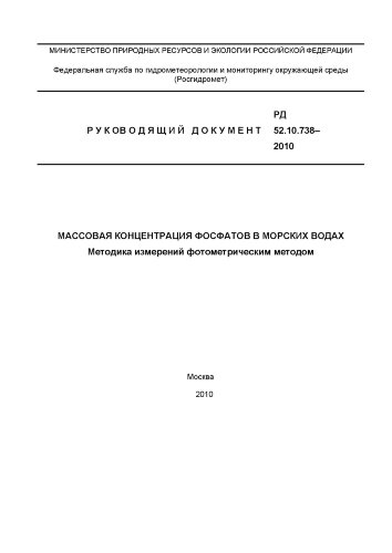 Массовая концентрация фосфатов в морских водах. Методика измерений фотометрическим методом