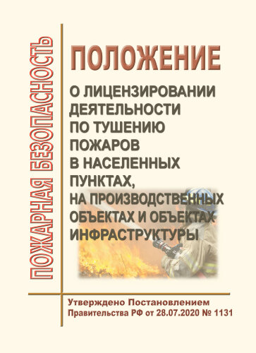 Положение о лицензировании деятельности по тушению пожаров в населенных пунктах, на производственных объектах и объектах инфраструктуры