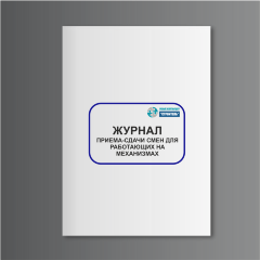 Журнал приема-сдачи смен для работающих на механизмах