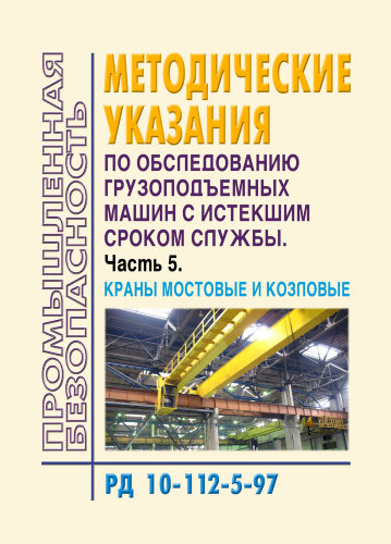 РД 10-112-5-97. Методические указания по обследованию грузоподъемных машин с истекшим сроком службы. Часть 5. Краны мостовые и козловые