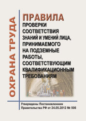 Правила проверки соответствия знаний и умений лица, принимаемого на подземные работы, соответствующим квалификационным требованиям