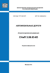 СП 78.13330.2012. Свод правил. Автомобильные дороги (Актуализированная редакция СНиП 3.06.03-85)
