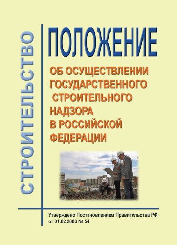 Положение об осуществлении государственного строительного надзора