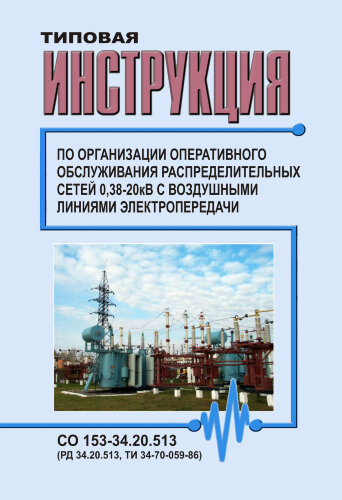 РД 34.20.513 (ТИ 34-70-059-86; СО 153-34.20.513). Типовая инструкция по организации оперативного обслуживания распределительных электрических сетей 0,38-20 кВ с воздушными линиями электропередачи
