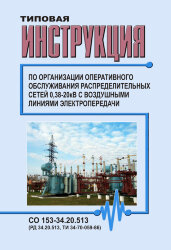 РД 34.20.513 (ТИ 34-70-059-86; СО 153-34.20.513). Типовая инструкция по организации оперативного обслуживания распределительных электрических сетей 0,38-20 кВ с воздушными линиями электропередачи