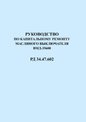 Руководство по капитальному ремонту масляного выключателя ВМД-35/600. РД 34.47.602 (СО 153-34.47.602)