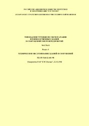 РД 153-34.21.601-98. Типовая инструкция по эксплуатации производственных зданий и сооружений энергопредприятий. Часть II. Раздел 1. Техническое обслуживание зданий и сооружений