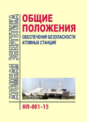ФНиП АЭ "Общие положения обеспечения безопасности атомных станций" (НП-001-15)
