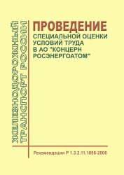 Рекомендации Р 1.3.2.11.1098-2006. Проведение специальной оценки условий труда в АО "Концерн Росэнергоатом"