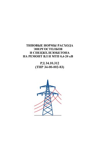 РД 34.10.312 (ТНР 34-00-002-83, СО 153-34.10.312). Типовые нормы расхода энергостолбов и спецжелезобетона на ремонт ВЛ и МТП 0,4-20 кВ