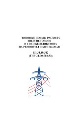РД 34.10.312 (ТНР 34-00-002-83, СО 153-34.10.312). Типовые нормы расхода энергостолбов и спецжелезобетона на ремонт ВЛ и МТП 0,4-20 кВ