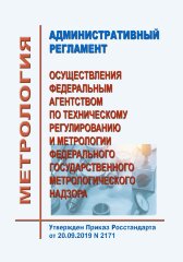Административный регламент  осуществления Федеральным агентством по техническому регулированию и метрологии федерального государственного метрологического надзора