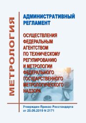 Административный регламент  осуществления Федеральным агентством по техническому регулированию и метрологии федерального государственного метрологического надзора