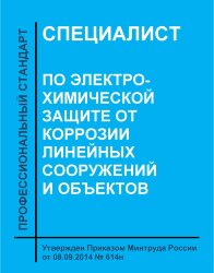 Профессиональный стандарт &quot;Специалист по электрохимической защите от коррозии линейных сооружений и объектов&quot;