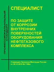 Профессиональный стандарт "Специалист по защите от коррозии внутренних поверхностей оборудования нефтегазового комплекса"