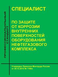 Профессиональный стандарт "Специалист по защите от коррозии внутренних поверхностей оборудования нефтегазового комплекса"
