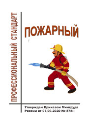 Профессиональный стандарт "Пожарный"
