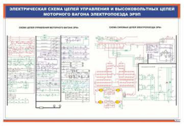 Плакат: Электрическая схема цепей управления и высоковольтных цепей моторного вагона электропоезда ЭР9п