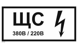 Знак T50-02 щита силового