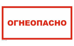 Знак VS11-13 Огнеопасно