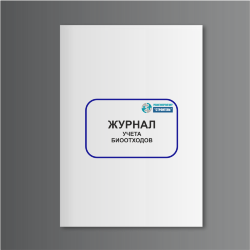 Журнал учета биоотходов