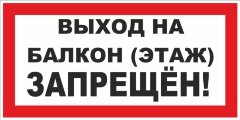 Знак Выход на балкон (этаж) запрещен