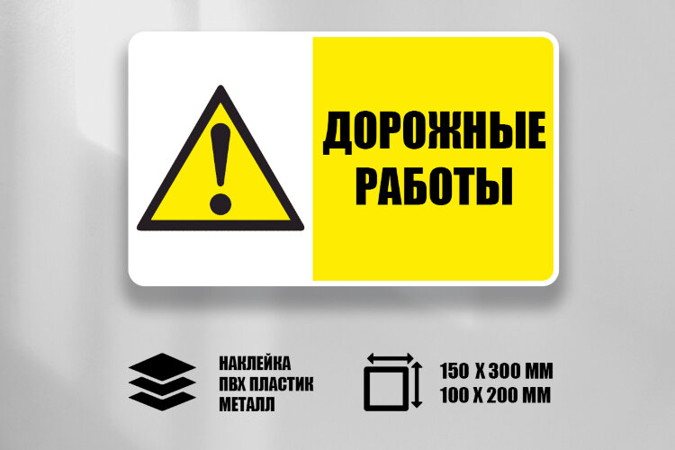 Знак Дорожные работы