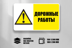 Знак Дорожные работы