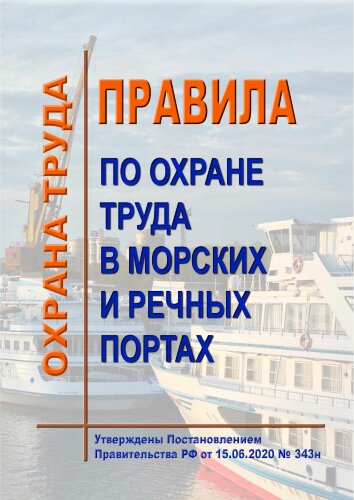 Правила по охране труда в морских и речных портах