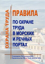 Правила по охране труда в морских и речных портах