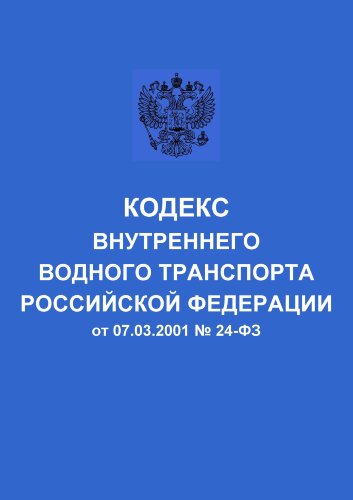 Кодекс внутреннего водного транспорта Российской Федерации от 07.03.2001 № 24-ФЗ в редакции Федерального закона от 02.08.2019 № 294-ФЗ