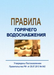 Правила горячего водоснабжения