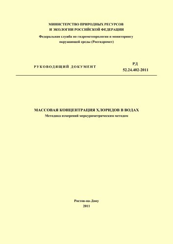 Массовая концентрация хлоридов в водах. Методика измерений меркуриметрическим методом