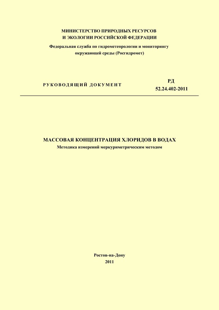 Расчет рд. РД 52.24.448-2009. Меркуриметрический метод определения хлоридов. Определение хлоридов меркуриметрическим методом. РД 52.04.830-2020.