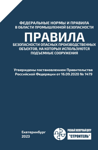 ФНиП ПБ "Правила безопасности опасных производственных объектов, на которых используются подъемные сооружения"