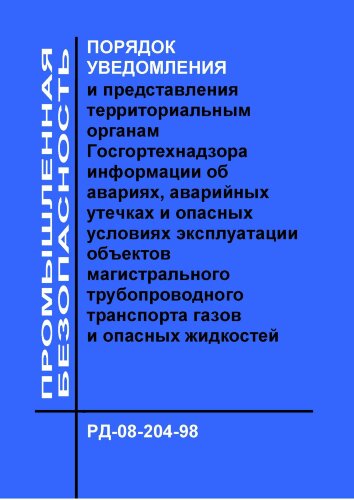 РД-08-204-98 Порядок уведомления и представления территориальным органам Госгортехнадзора информации об авариях, аварийных утечках и опасных условиях эксплуатации объектов магистрального трубопроводного транспорта газов и опасных жидкостей