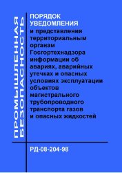 РД-08-204-98 Порядок уведомления и представления территориальным органам Госгортехнадзора информации об авариях, аварийных утечках и опасных условиях эксплуатации объектов магистрального трубопроводного транспорта газов и опасных жидкостей