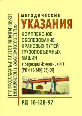 РД 10-138-97 Методические указания. Комплексное обследование крановых путей грузоподъемных машин