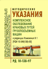 РД 10-138-97 Методические указания. Комплексное обследование крановых путей грузоподъемных машин