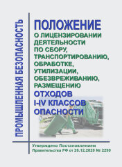 Положение о лицензировании деятельности по сбору, транспортированию, обработке, утилизации, обезвреживанию, размещению отходов I - IV классов опасности