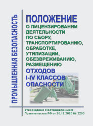 Положение о лицензировании деятельности по сбору, транспортированию, обработке, утилизации, обезвреживанию, размещению отходов I - IV классов опасности