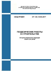 СП 126.13330.2017. Свод правил. Геодезические работы в строительстве (Актуализированная редакция СНиП 3.01.03-84)
