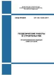 СП 126.13330.2017. Свод правил. Геодезические работы в строительстве (Актуализированная редакция СНиП 3.01.03-84)