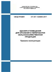 СП 307.1325800.2017. Свод правил. Здания и помещения для хранения и переработки сельскохозяйственной продукции. Правила эксплуатации