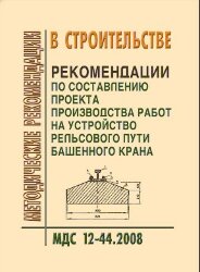 МДС 12-44.2008 Рекомендации по составлению проекта производства работ на устройство рельсового пути башенного крана
