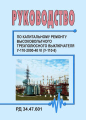 РД 34.47.601 (СО 153-34.47.601). Руководство по капитальному ремонту высоковольтного трехполюсного выключателя У-110-2000-40 УI (У-110-8)
