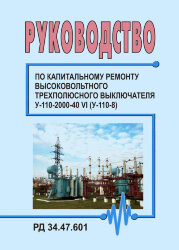 РД 34.47.601 (СО 153-34.47.601). Руководство по капитальному ремонту высоковольтного трехполюсного выключателя У-110-2000-40 УI (У-110-8)