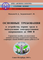 Основные требования к устройству, охране труда и эксплуатации электроустановок напряжением до 1000В Справочное пособие для подготовки административно-технического персонала к проверке знаний новых правил работы в ЭУ