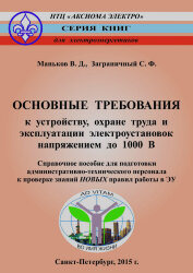 Основные требования к устройству, охране труда и эксплуатации электроустановок напряжением до 1000В Справочное пособие для подготовки административно-технического персонала к проверке знаний новых правил работы в ЭУ